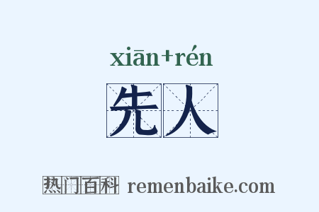 先人是什么意思的图片
